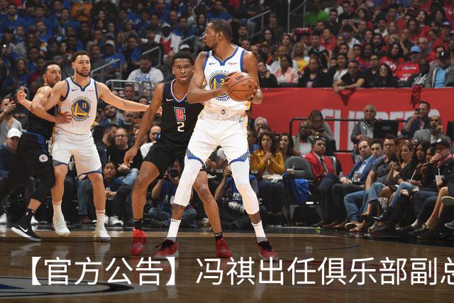 【官方公告】冯祺出任俱乐部副总经理兼领队