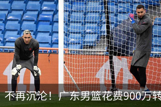 不再沉沦！广东男篮花费900万转会费签下昔日状元内线，杜锋誓言不再摆烂