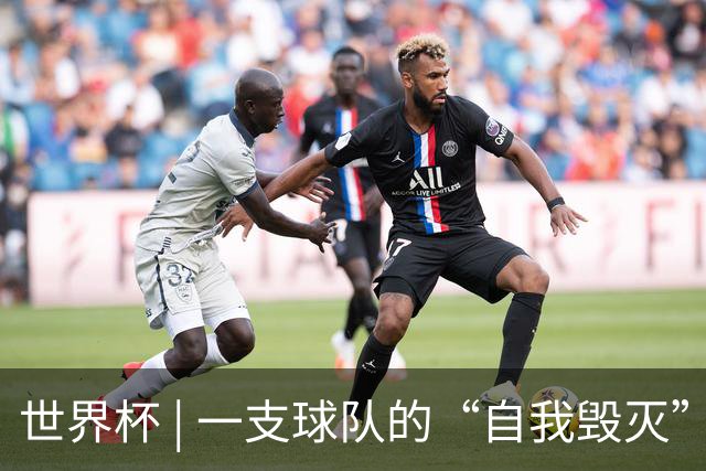 世界杯 | 一支球队的“自我毁灭”，和它提醒我们的事