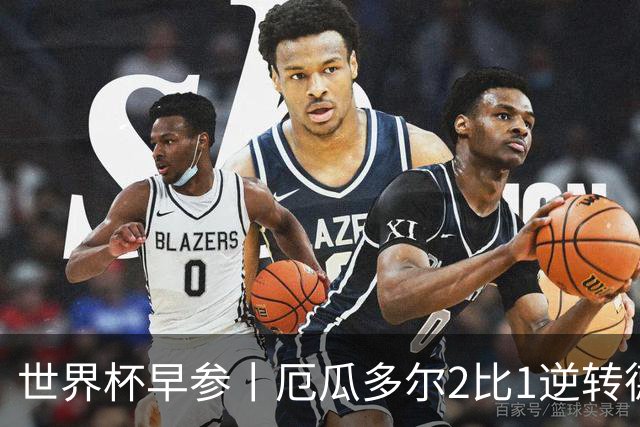 世界杯早参丨厄瓜多尔2比1逆转德国，主裁判判罚+撞色引争议 科特迪瓦2比0获胜首次晋级，库拉索出局