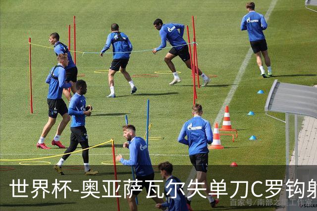 世界杯-奥亚萨瓦尔失单刀C罗钩射被扑 葡西半场暂0-0