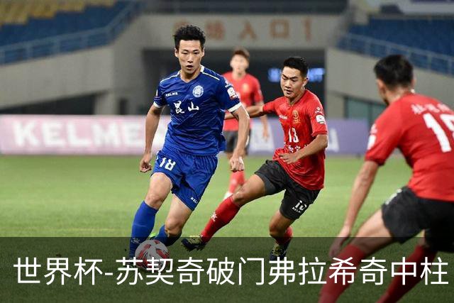 世界杯-苏契奇破门弗拉希奇中柱 克罗地亚半场1-0加纳
