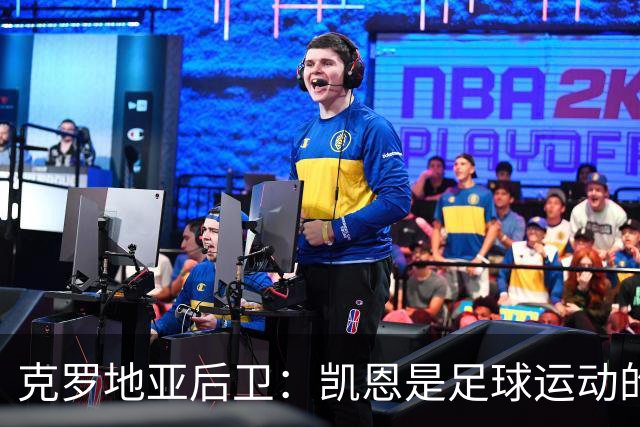 克罗地亚后卫：凯恩是足球运动的大师 我们已准备好和英格兰交手