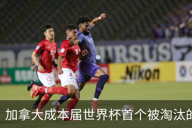 加拿大成本届世界杯首个被淘汰的东道主，主帅却说“我们表现更好”！