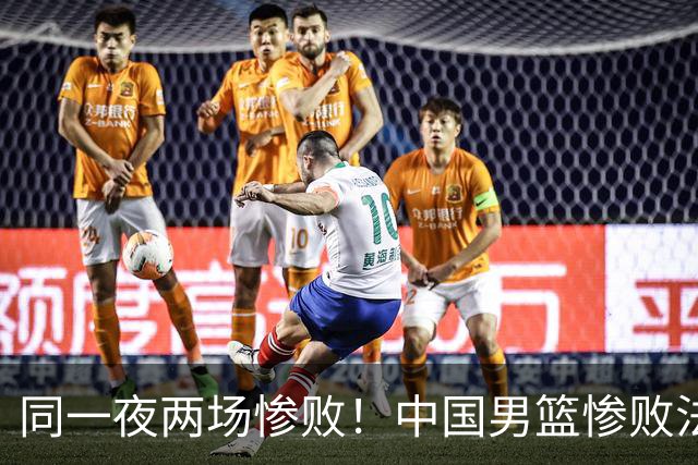 同一夜两场惨败！中国男篮惨败法国，日本再遭重创，暴露青训差距