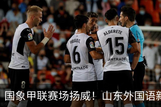 国象甲联赛场扬威！山东外国语新赛季首轮大捷