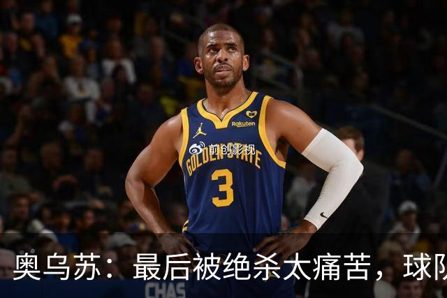 奥乌苏：最后被绝杀太痛苦，球队已经表现得很好了