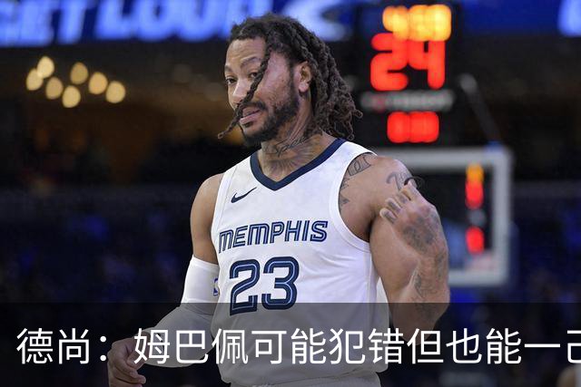 德尚：姆巴佩可能犯错但也能一己之力瞬间改变比赛 5名中场足够了
