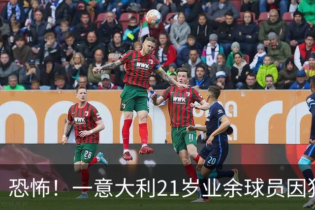 恐怖！一意大利21岁业余球员因犯规冲突遭报复枪杀，疑犯仅16岁