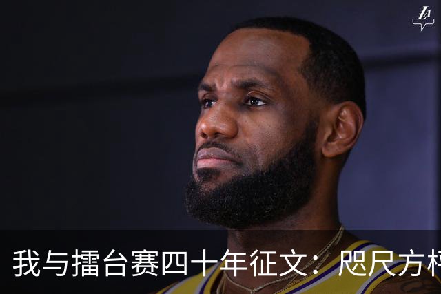 我与擂台赛四十年征文：咫尺方枰 赤子情怀