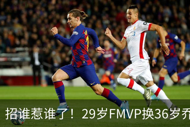 招谁惹谁了！29岁FMVP换36岁乔治 绿军为啥铁了心要送走布朗？