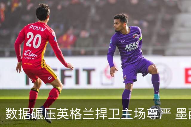 数据碾压英格兰捍卫主场尊严 墨西哥止步16强虽败犹荣