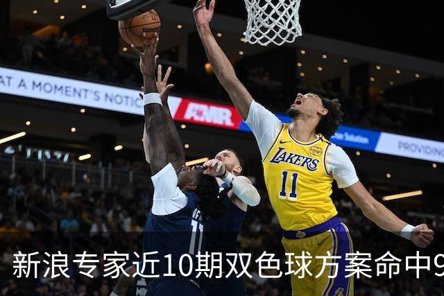 新浪专家近10期双色球方案命中9注头奖!共揽8717万