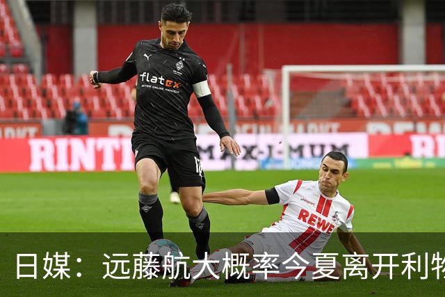 日媒：远藤航大概率今夏离开利物浦，多家沙特球队有意引进