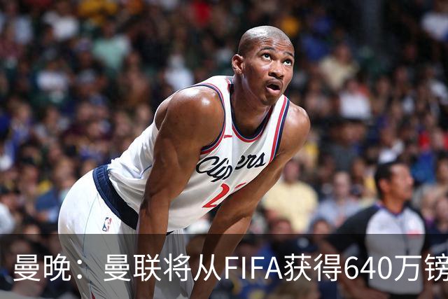 曼晚：曼联将从FIFA获得640万镑赔偿金，中场引援可以考虑扎卡