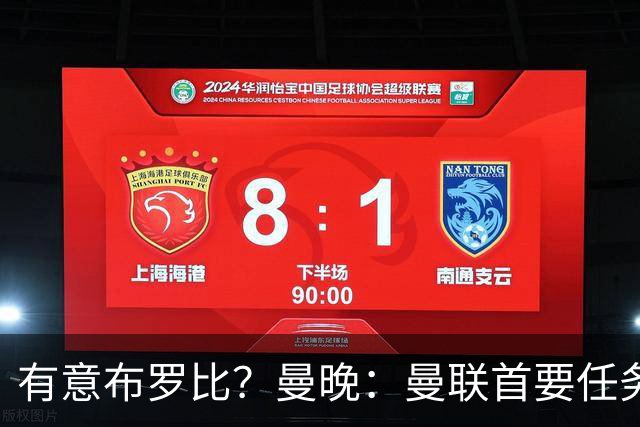 有意布罗比？曼晚：曼联首要任务是中场，花5000万镑买前锋是错的