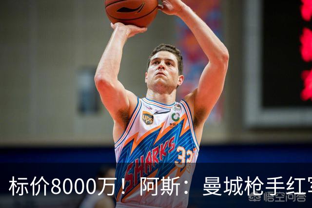 标价8000万！阿斯：曼城枪手红军已询价布阿迪，皇马、巴黎在关注