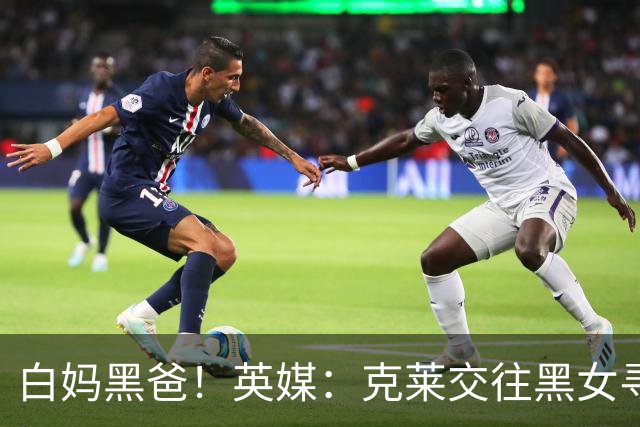 白妈黑爸！英媒：克莱交往黑女寻求身份认同 又被白女强烈吸引