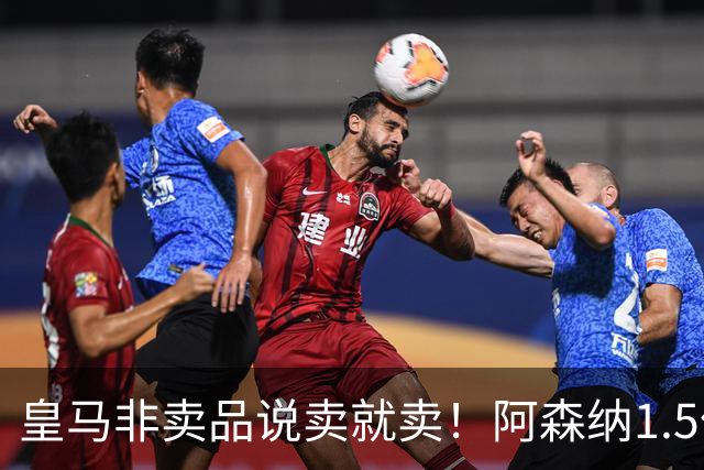 皇马非卖品说卖就卖！阿森纳1.5亿撬维尼修斯，原因比转会本身还炸