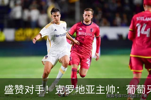 盛赞对手！克罗地亚主帅：葡萄牙是夺冠热门之一 C罗随时可能进球