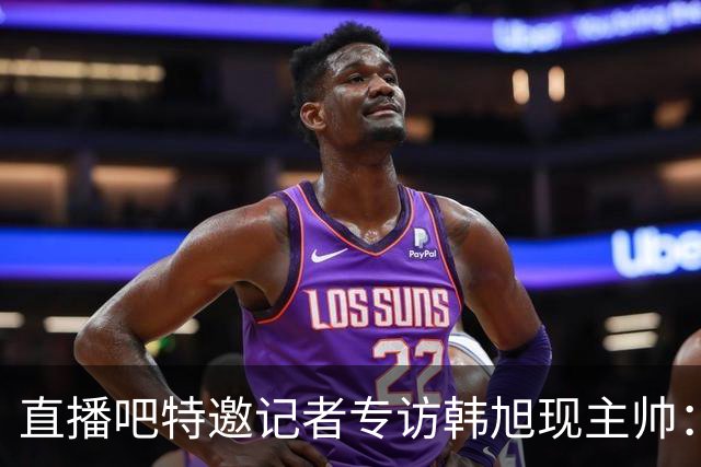 直播吧特邀记者专访韩旭现主帅：14年 从视频实习生到WNBA主教练