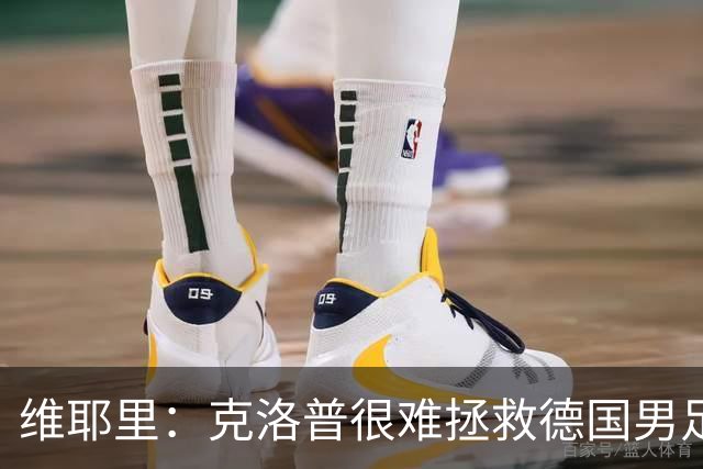 维耶里：克洛普很难拯救德国男足，人才根基已经走偏