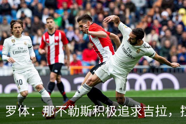 罗体：那不勒斯积极追求吉拉，拉齐奥坚守3000万欧元要价