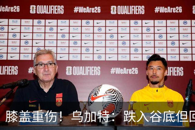 膝盖重伤！乌加特：跌入谷底但回归时我会更强大，感谢支持我的人