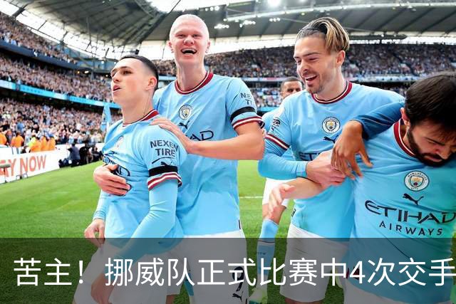 苦主！挪威队正式比赛中4次交手巴西 两胜两平保持不败