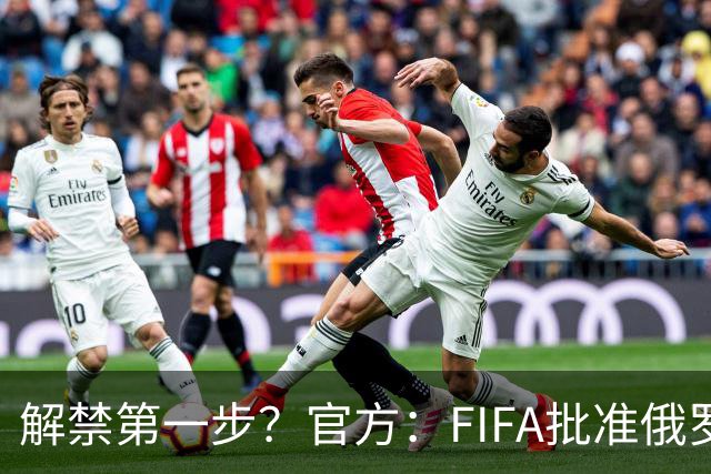 解禁第一步？官方：FIFA批准俄罗斯U15男女足参加U15世界杯