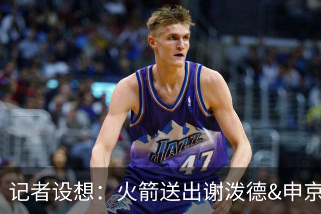 记者设想：火箭送出谢泼德&申京&DFS&亚当斯+2首轮 换字母哥&特纳