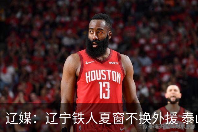 辽媒：辽宁铁人夏窗不换外援 泰山队内援战斗力在中超首屈一指