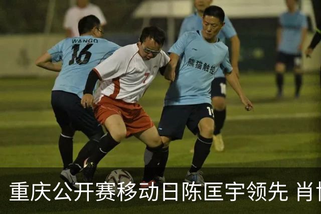 重庆公开赛移动日陈匡宇领先 肖博文一杆之差第二