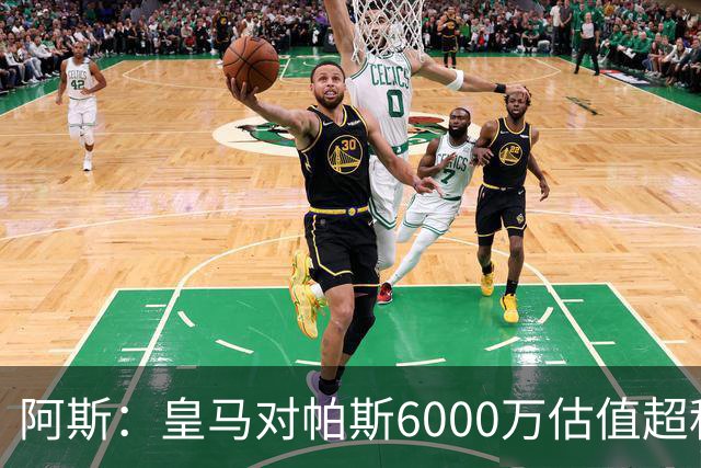 阿斯：皇马对帕斯6000万估值超科莫投资能力，回购条款月底到期