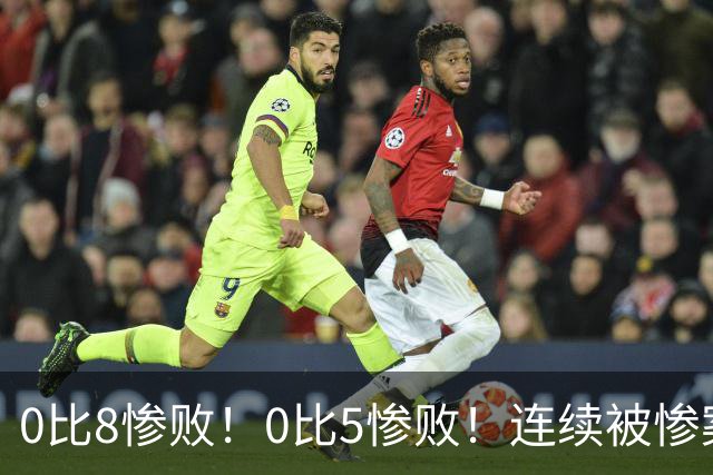 0比8惨败！0比5惨败！连续被惨案！沙特男足太拉胯，给亚洲丢人