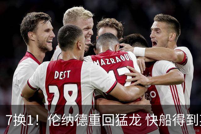 7换1！伦纳德重回猛龙 快船得到英格拉姆+2首轮