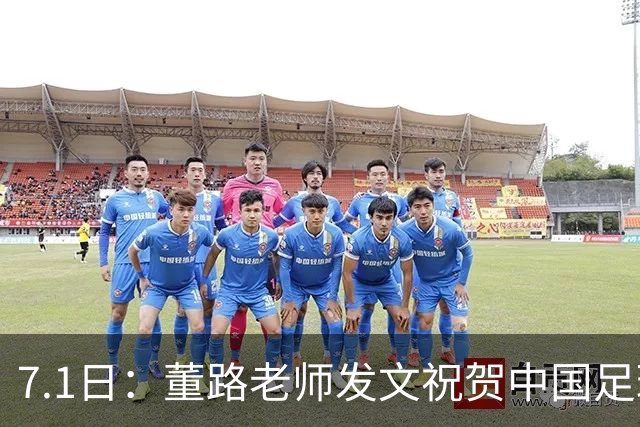 7.1日：董路老师发文祝贺中国足球天才小将袁博涵三喜临门
