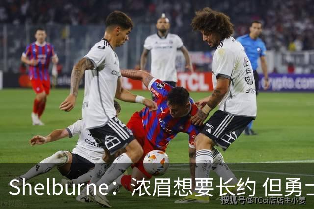 Shelburne：浓眉想要长约 但勇士关于库里&科尔的规划周期仅两年